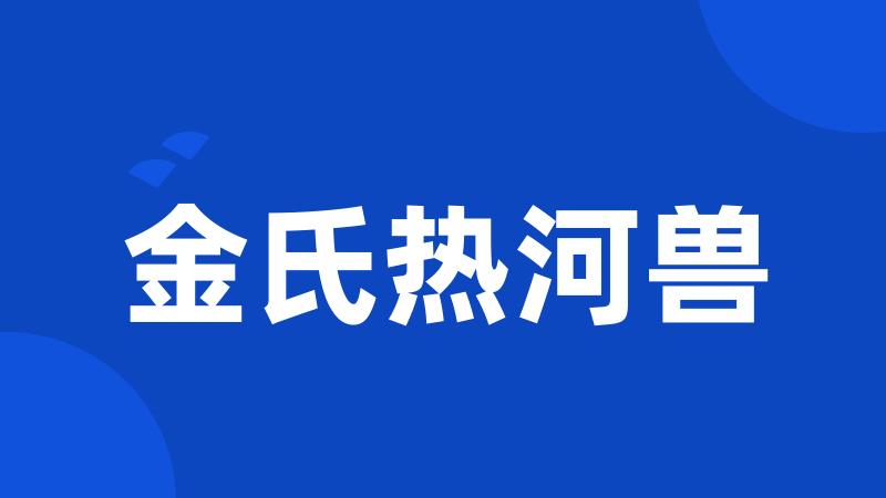 金氏热河兽