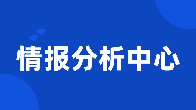 情报分析中心