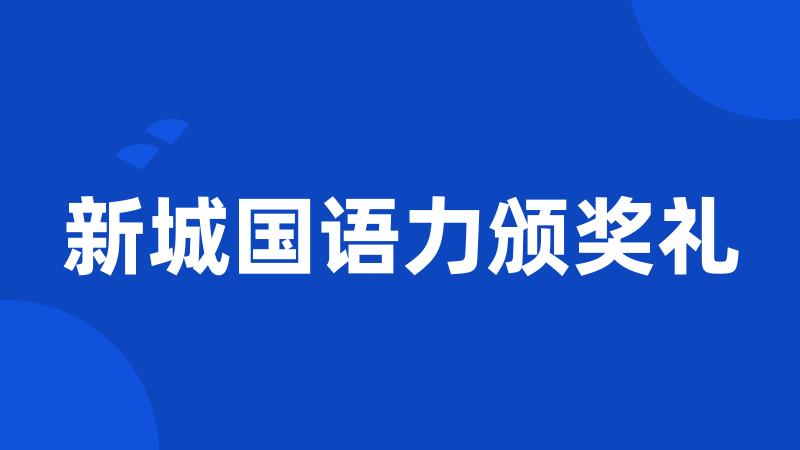 新城国语力颁奖礼