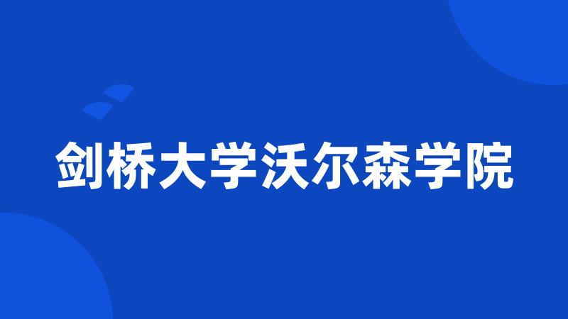 剑桥大学沃尔森学院