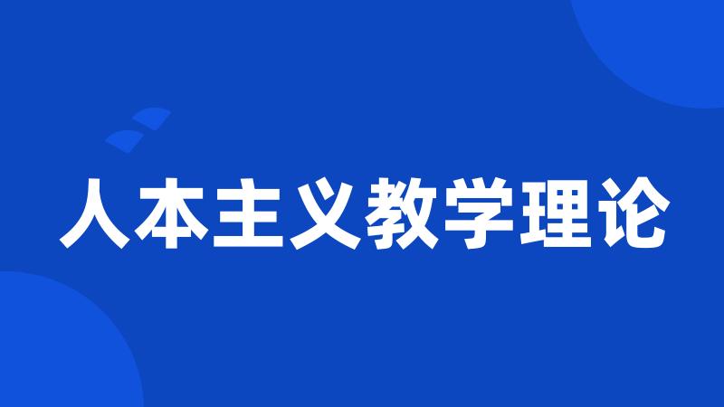 人本主义教学理论