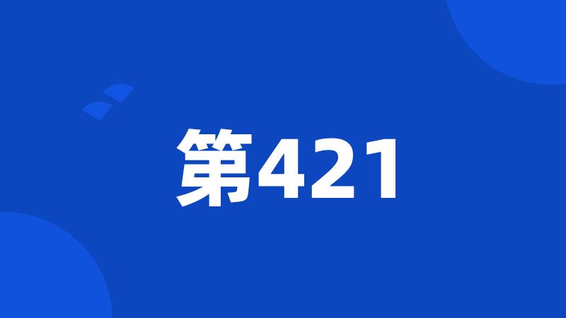 第421