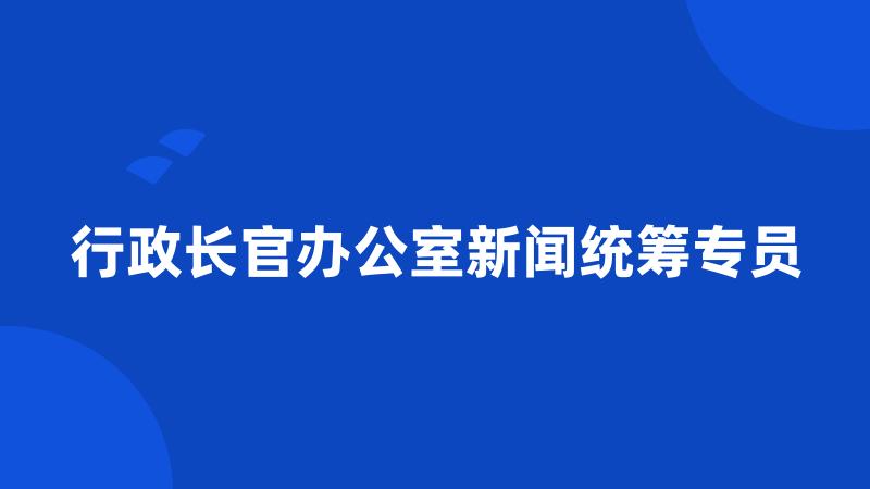 行政长官办公室新闻统筹专员