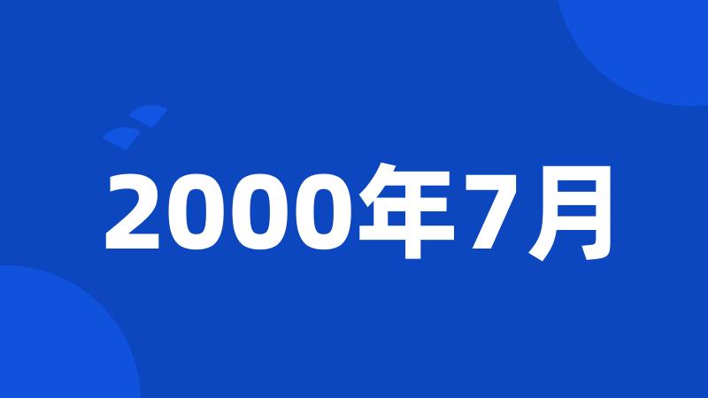 2000年7月