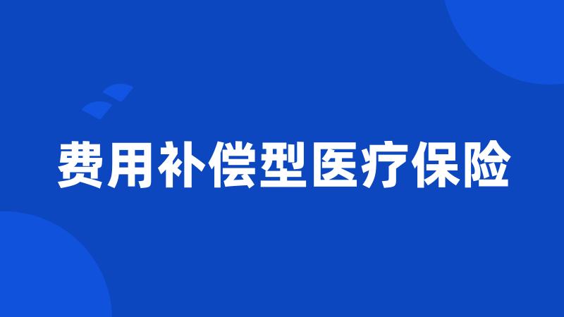 费用补偿型医疗保险