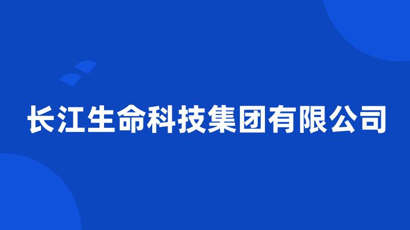 长江生命科技集团有限公司