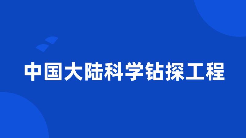 中国大陆科学钻探工程