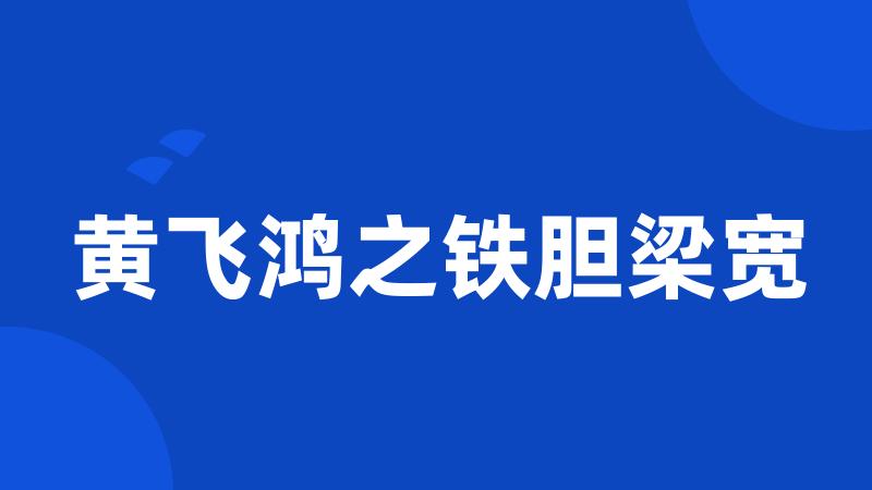 黄飞鸿之铁胆梁宽