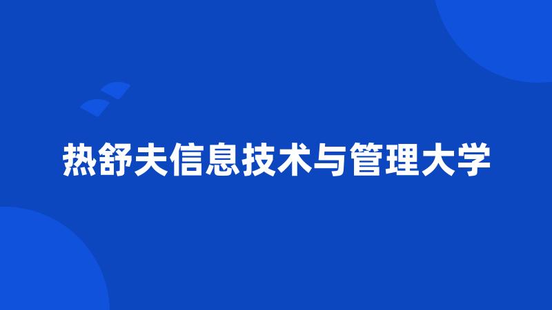 热舒夫信息技术与管理大学