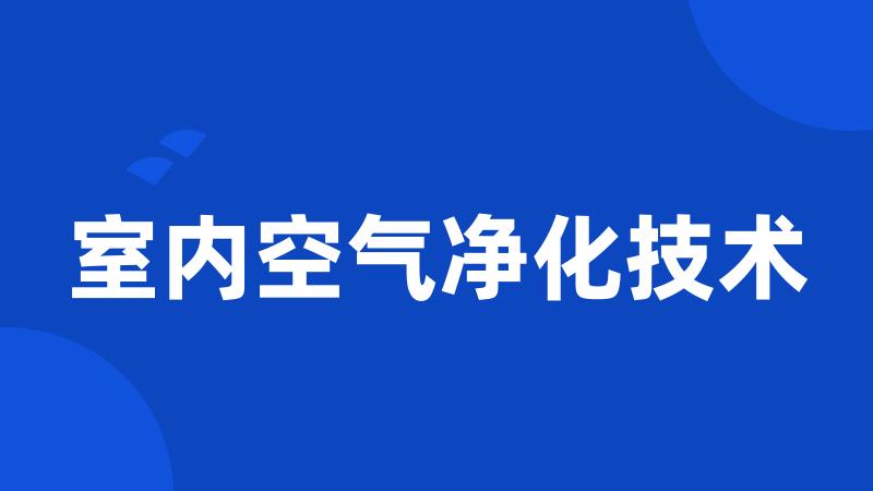 室内空气净化技术