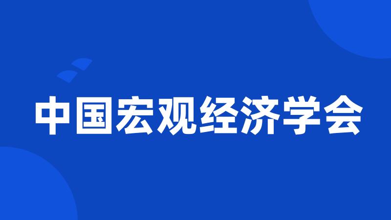 中国宏观经济学会