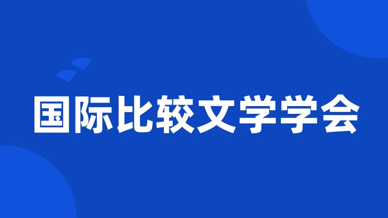 国际比较文学学会