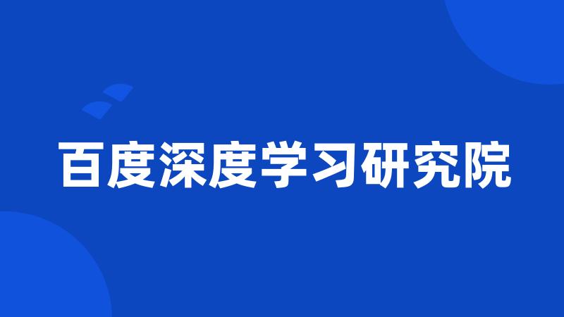 百度深度学习研究院