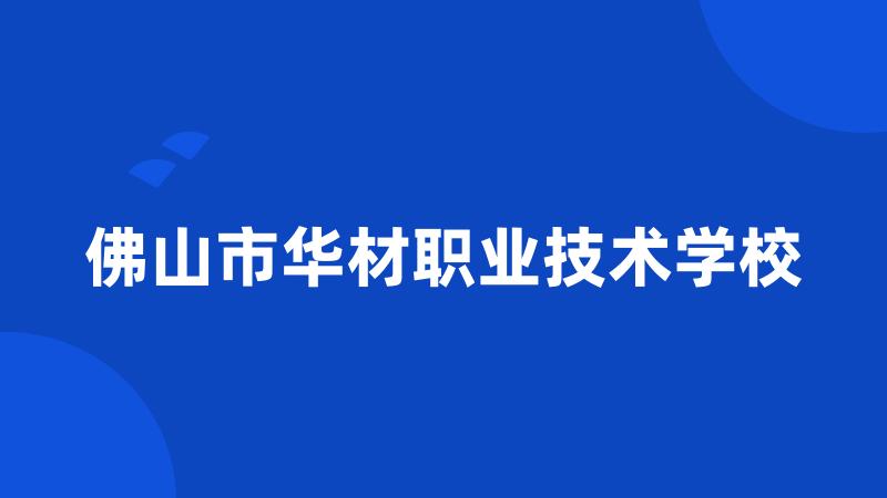 佛山市华材职业技术学校