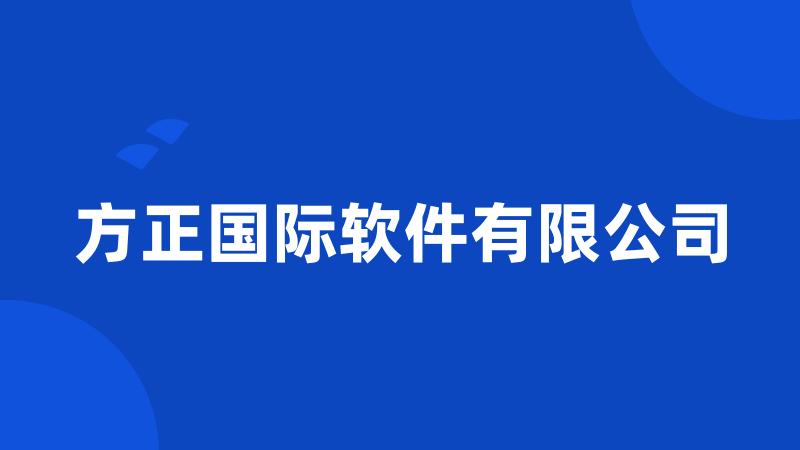 方正国际软件有限公司