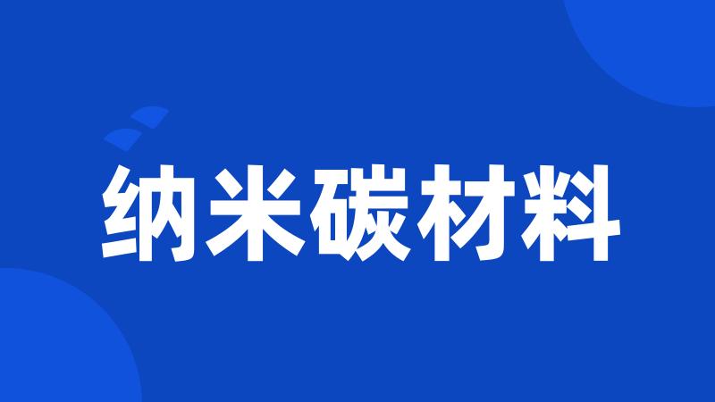 纳米碳材料