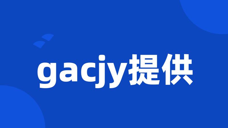 gacjy提供