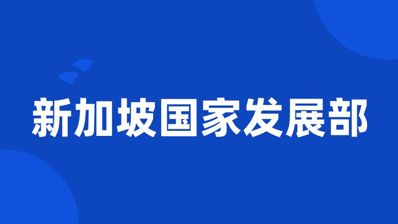 新加坡国家发展部