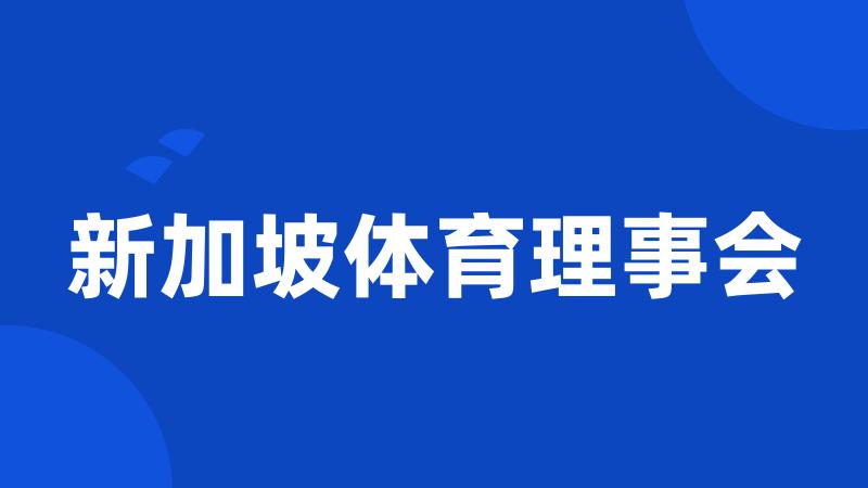 新加坡体育理事会