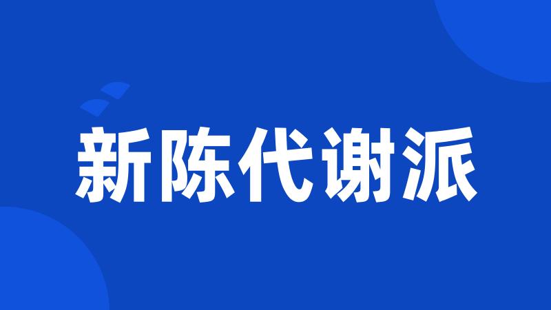 新陈代谢派