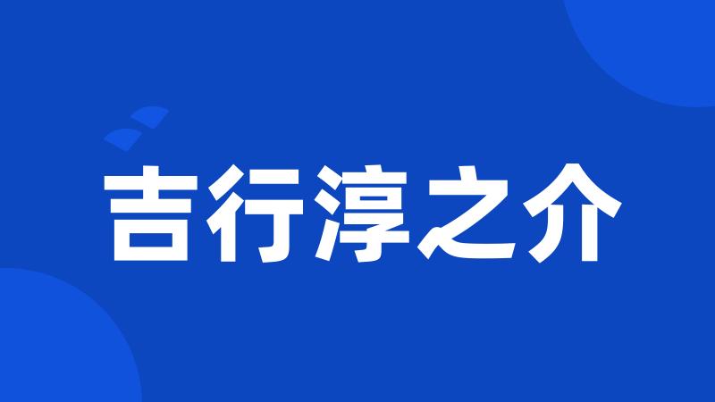 吉行淳之介