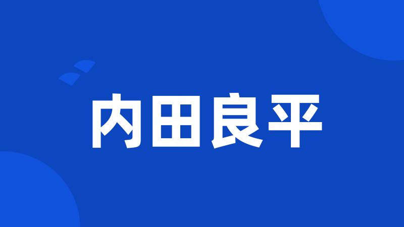 内田良平