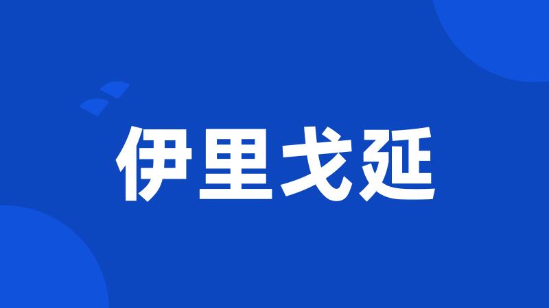 伊里戈延