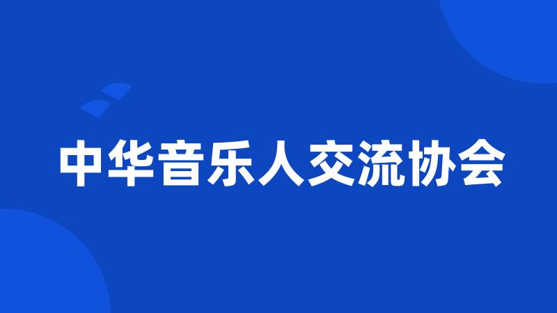 中华音乐人交流协会