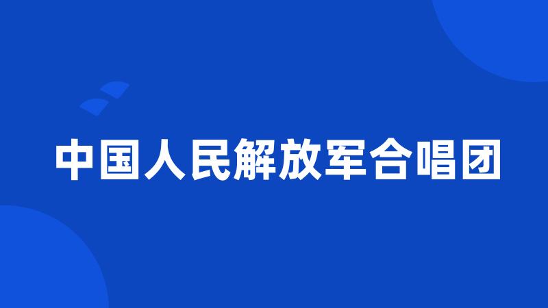 中国人民解放军合唱团