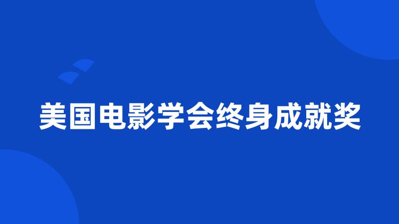 美国电影学会终身成就奖