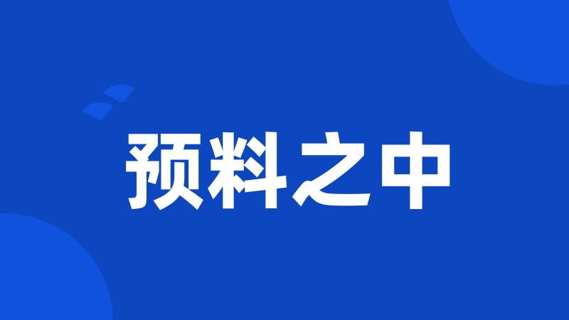 预料之中