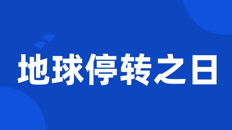 地球停转之日