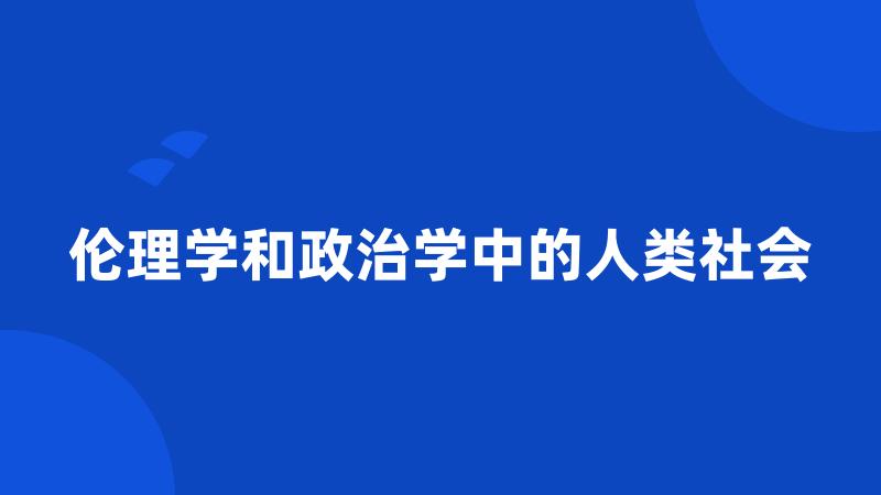 伦理学和政治学中的人类社会