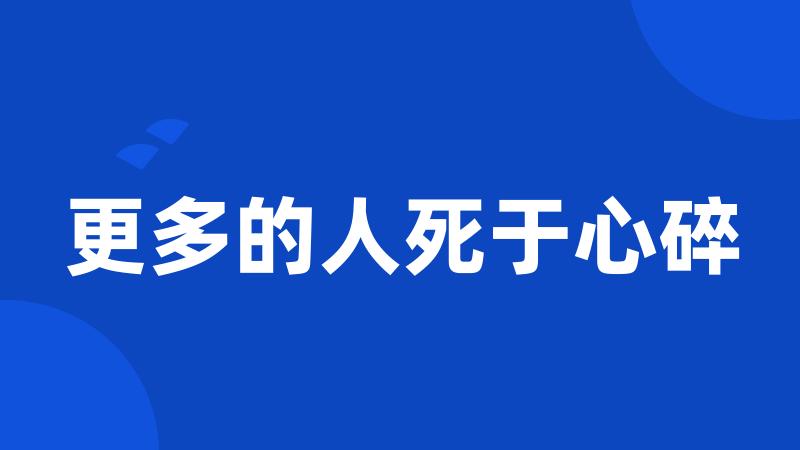 更多的人死于心碎