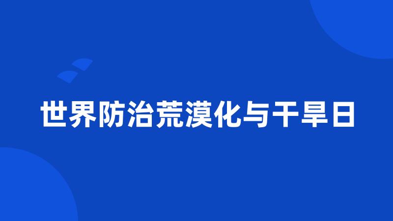 世界防治荒漠化与干旱日