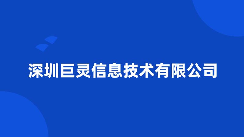 深圳巨灵信息技术有限公司