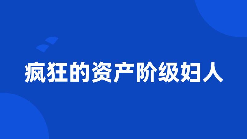 疯狂的资产阶级妇人