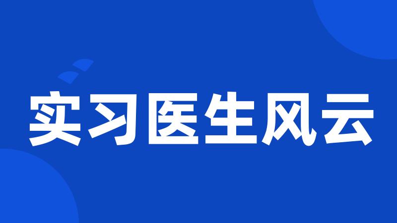 实习医生风云