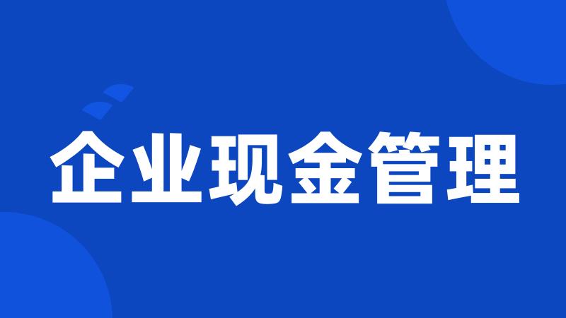 企业现金管理