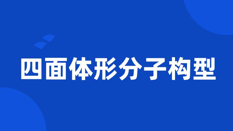 四面体形分子构型