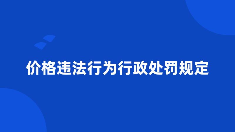 价格违法行为行政处罚规定