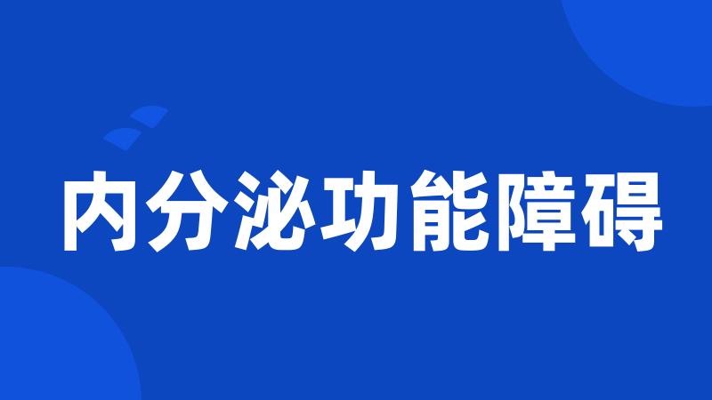 内分泌功能障碍