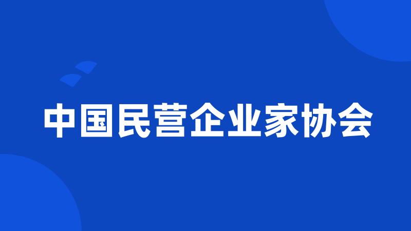 中国民营企业家协会