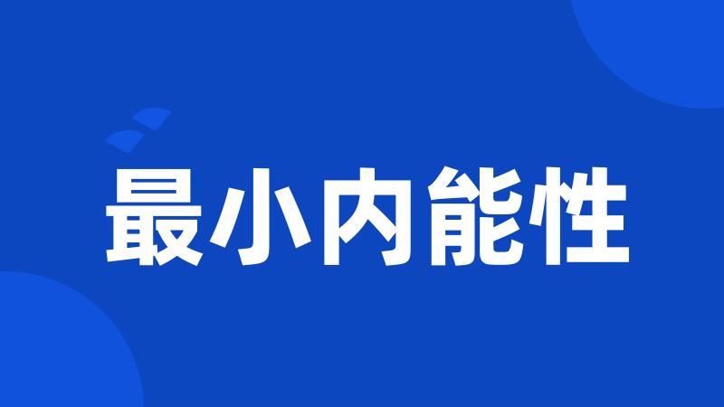 最小内能性