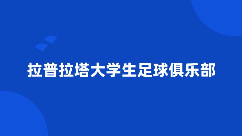 拉普拉塔大学生足球俱乐部