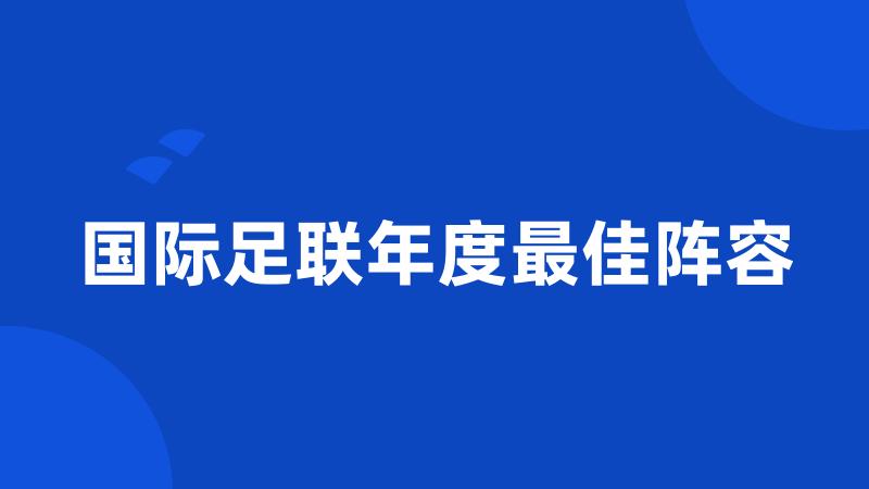 国际足联年度最佳阵容