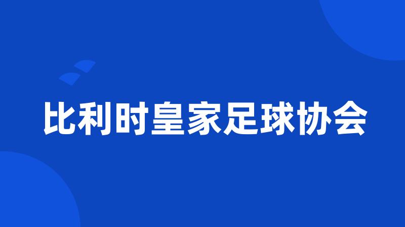 比利时皇家足球协会