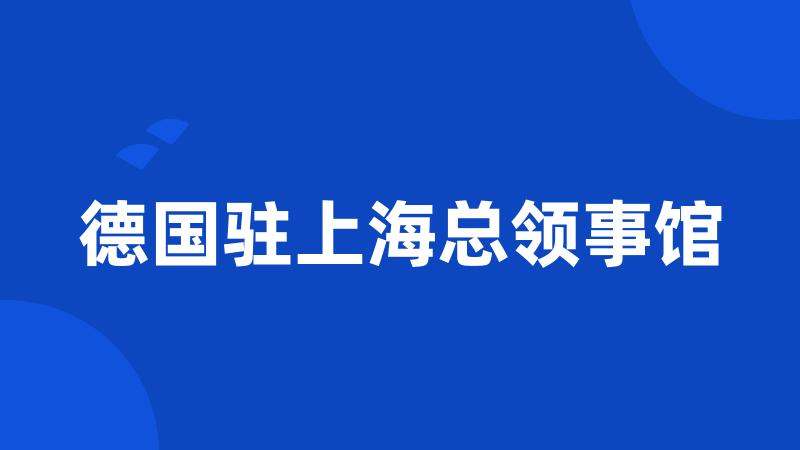 德国驻上海总领事馆