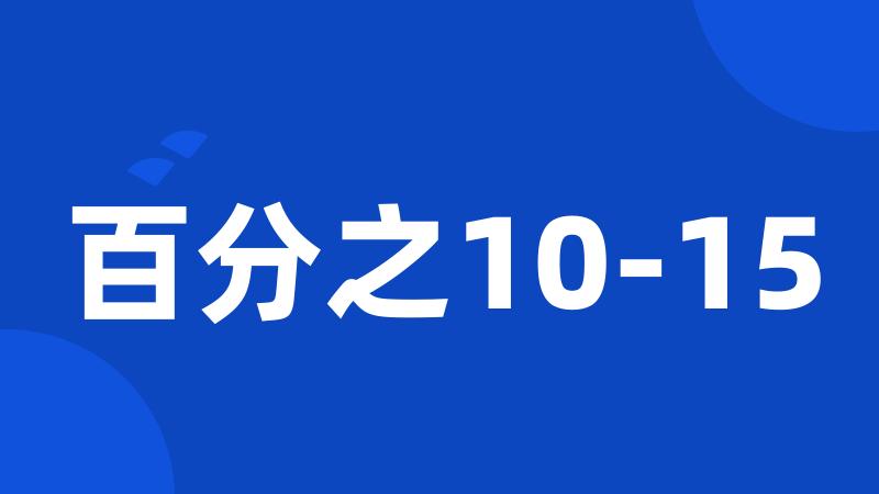 百分之10-15