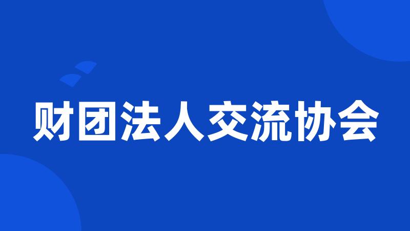 财团法人交流协会